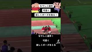 🔴【TikTok】なでしこ猶本光選手！安藤選手達が可愛く楽しくポーズ＃なでしこジャパン＃shorts＃日本代表＃浦和レッズレディース＃浦和レッズ＃DAZN＃SAMURAI BLUE＃サッカー日本代表