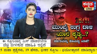 Who did 26/11 Mumbai terror attacks? Who killed Karkare? | Kannada One Special ಮಿಸ್‌ ಮಾಡಲೇಬೇಡಿ