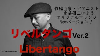 Libertango /A.Piazzolla  リベルタンゴ /ピアソラ　Arr.\u0026Pf Kenji Kanemasu 編曲・ピアノ：金益研二　New Version