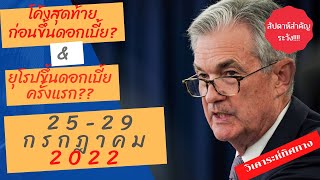 วิเคราะห์ forex ทองคำ โค้งสุดท้ายก่อนขึ้นดอกเบี้ย | อาทิตย์ที่ 25-29 กรกฎาคม 2022 EP. 97