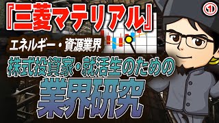 非鉄金属業界『三菱マテリアル』エネルギー・資源（1）株式投資家・就活生のための業界研究 -対談ミスタヤマキ-