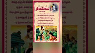 திருவெம்பாவை - பாடல் 10 - பாதாளம் ஏழினும் கீழ் சொற்கழிவு #shorts