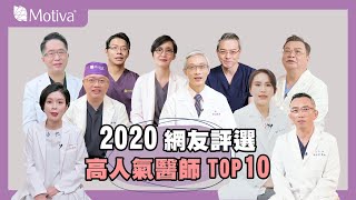 MOTIVA 2020高人氣醫師獲獎🎉 | Motiva Taiwan