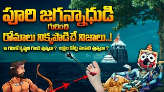 పూరీలో శ్రీ కృష్ణుడి గుండె ఉందా? | Where is Krishna's heart stored in Puri? | 9MaxTv Telugu