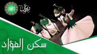 AlHadraa - Sank AlFouaad | فرقة الحضرة الصوفية - سكن الفؤاد