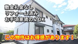 【岡山市中区関】敷金礼金なし、リフォーム済みの２DKで家賃もお手頃。この物件はお得感があります！【内見動画】