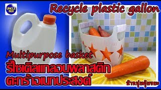 DIY รีไซเคิลแกลอนพลาสติก  ตะกร้าอเนกประสงค์ ♻️ Diy method of recycling by unclenui