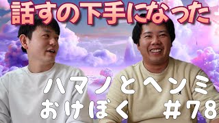 【ハマノとヘンミ】おけぼく＃78【ぽかぽか】