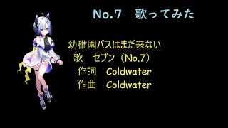 【AIセブン】「幼稚園バスはまだ来ない」（オリジナル）歌　セブン（NEUTRINO）作詞・作曲　Coldwater