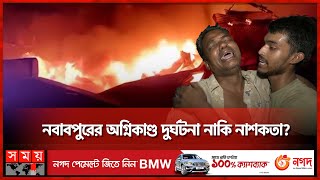 বঙ্গবাজারের ক্ষত না শুকাতেই নবাবপুরে গুদামে আগুন | Nababpur Fire | Somoy TV