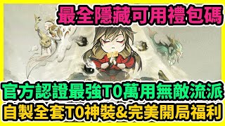 小小修仙記 官方認證最強T0萬用無敵流派+最全可用禮包碼+隱藏兌換碼序號+自製全套T0神裝\u0026完美開局福利 | 藤藤 #小小修仙記禮包碼 #小小修仙記兌換碼 #小小修仙記序號 #小小修仙記巴哈首抽攻略