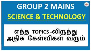 எந்த TOPICS FIRST படிச்சா நல்ல மதிப்பெண் எடுக்க முடியும் | Science and Technolgy | TNPSC