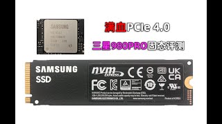 满血PCIe 4.0：三星980PRO固态硬盘评测【PCEVA】