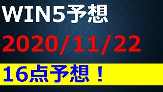 【WIN5 予想】2020マイルCS他全5レースを16点で！