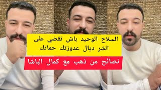 نصائح من ذهب مع كمال الباشا kamal bacha