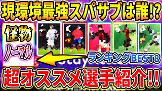 【最終兵器!!!】現環境最強スーパーサブランキングTOP8！ノーマル選手もランクイン！？ 【ウイイレアプリ2020】【ウイイレ2020】