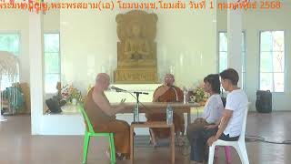 013 สนทนาธรรมสอบถามความเข้าใจ โดย. พระมหาบุญชู, พระพรสยาม(เอ) โยมนงนุช,โยมส้ม วันที่1กุมภาพันธ์ 2568