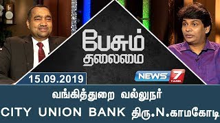 N.Kamakodi - CEO \u0026 Managing Director of City Union Bank Ltd | Peasum Thalaimai | News7 Tamil