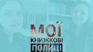 КНИЖКОВІ ПОЛИЦІ. Переставляю, розсовую куплене в евакуації, анхолю🥳💃