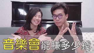 音樂會能賺多少錢|| LOL About Music Ep.40