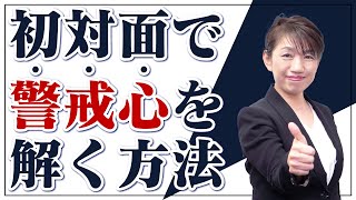 【初対面】一瞬で相手の警戒心をほぐす！同調効果とは