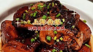 时尚园里的本帮菜，一块红烧肉的诱惑。吴兴路“尚越”～