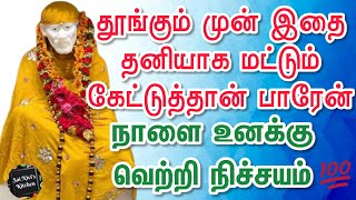 தூங்கும் முன் இதை தனியாக மட்டும் கேட்டுத்தான் பாரேன்👍நாளை உனக்கு வெற்றி நிச்சயம்💯🙏OM SAI RAM🙏