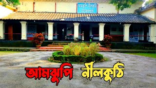 Amjhupi Neelkuthi || নীলচাষ ও চাষিদের উপর নীলকরদের অত্যাচারের ইতিহাস || Meherpur || Bangladesh