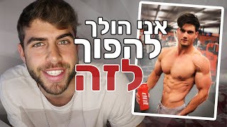 ולוג שינוי גוף: שבוע 1 - החלטתי לשנות את החיים שלי