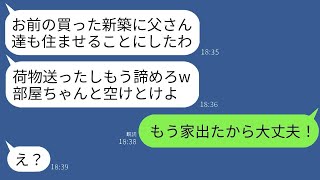 私が10年間貯金して買った新築に、勝手に義両親を同居させる夫。「荷物を送ったから諦めて」と言う夫に対し、「私も荷物を送ったの！」と言った結果、夫はローンを一度も払わずにすぐに出て行った。