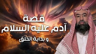 نبيل العوضي | قصة سيدنا آدم عليه السلام وبداية الخلق و كيف كانت الأرض قبل نزول آدم عليه السلام