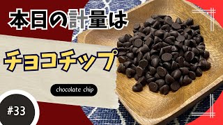 自動計量機プチスケールで計量できるの？【チョコチップ編】