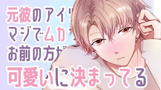 彼女の元彼にムカついて惚気たあげく酔っ払う彼女大好き彼氏【女性向けボイス／シチュボ】