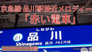 【発車メロディー】京急線品川駅接近メロディー