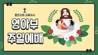 [영아부] 2022.03.06 주일예배 AM 10:20