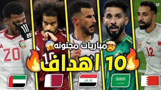 جميع اهداف الجوله الاولي من كأس الخليج ال26 🔥 مباريات مجنونه 😱 ( 10 اهداف ) 💥 FHD