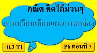 M3T1 P6 ตอนที่7 การเปรียบเทียบแผนภาพกล่อง