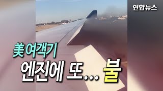 [현장영상] 또 미국 여객기 엔진에 불…이륙 직후 긴급 회항