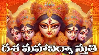 DASA MAHAVIDYA STUTI IN TELUGU LYRICS AND MEANINGS | దశమహావిద్యా స్తుతి తెలుగు అర్ధముతో