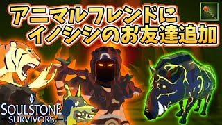 【Soulstone Survivors】アニマルフレンドにイノシシのお友達が追加！【アップデート】