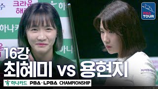 [R16] 🇰🇷Hyun-ji YONG vs 🇰🇷Hye-me CHOI [Hana Card LPBA Championship 24-25]