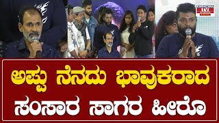 Samsara sagara : ಅಪ್ಪು ನೆನದು ಭಾವುಕರಾದ ಸಂಸಾರ ಸಾಗರ ಹೀರೊ..!| Karnataka TV