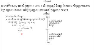 បរិមាណកម្ដៅ ០៥