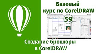 Как создать брошюру в CorelDraw [Брошюра в три сложения макет - инструкция как сделать]