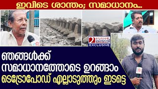 ടെട്രോപോഡ് ചെല്ലാനത്തിന്റെ ദുരിതം തീർത്തപ്പോൾ | Chellanam tetrapod seawall