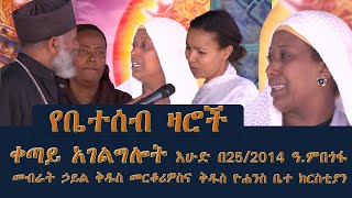 Memehir Girma Wondimu Video 307  የቤተሰብ ዛሮች