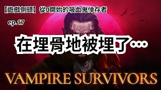 【遊戲側錄】Vampire Survivors 從0開始的吸血鬼倖存者ep.17 埋骨地，真的把我給埋了！真是超難關！