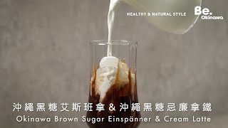 沖繩黑糖艾斯班拿＆沖繩黑糖忌廉拿鐵 | Okinawa Brown Sugar Einspanner \u0026 Cream Latte