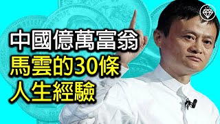 中國億萬富翁馬雲的30條人生經驗 | 阿里巴巴創辦人的人生經驗 - 《人物系列》