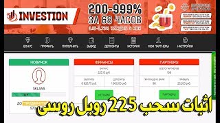 اثبات سحب 215 روبل روسى من افضل مواقع استثمار+ بونص يومى 50RUB Russian